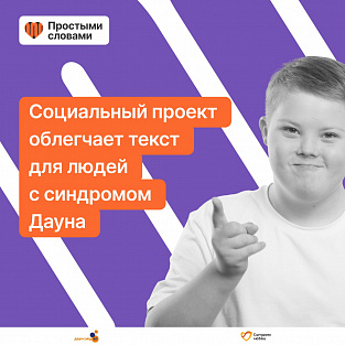 Говорим "простыми словами" 